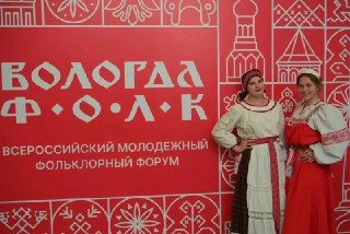 Молодежный форум «Вологда.Фолк» объединяет участников из 32 регионов России